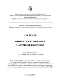 cover of the book Физическая география материков и океанов