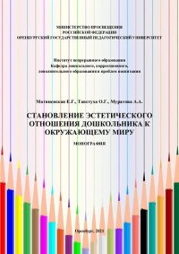 cover of the book Становление эстетического отношения дошкольника к окружающему миру