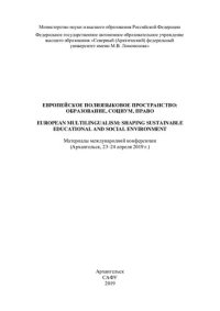 cover of the book Европейское полиязыковое пространство: образование, социум, право: материалы Международной конференции