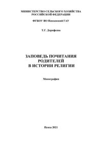 cover of the book Заповедь почитания родителей в истории религии