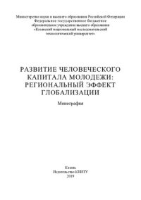 cover of the book Развитие человеческого капитала молодежи: региональный эффект глобализации: монография