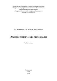 cover of the book Электротехнические материалы: учебное пособие