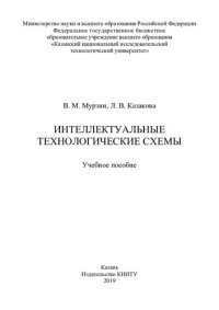 cover of the book Интеллектуальные технологические схемы: учебное пособие