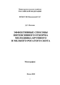 cover of the book Эффективные способы интенсивного откорма молодняка крупного и мелкого рогатого скота