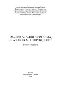 cover of the book Эксплуатация нефтяных и газовых месторождений : учебное пособие