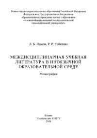 cover of the book Междисциплинарная учебная литература в иноязычной образовательной среде: монография