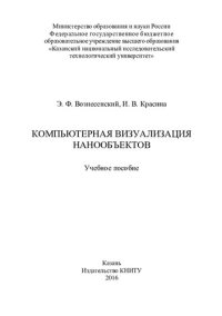 cover of the book Компьютерная визуализация нанообъектов : учебное пособие