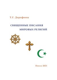 cover of the book Священные Писания мировых религий