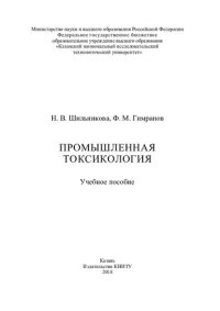 cover of the book Промышленная токсикология : учебное пособие