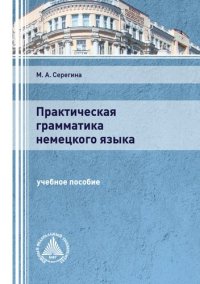 cover of the book Практическая грамматика немецкого языка