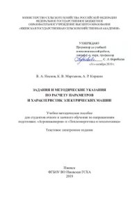 cover of the book Задания и методические указания по расчету параметров и характеристик электрических машин