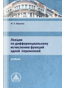 cover of the book Лекции по дифференциальному исчислению функций одной переменной