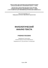 cover of the book Филологический анализ текста