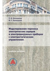 cover of the book Моделирование переноса электрических зарядов в электровакуумных приборах с электростатическим управлением