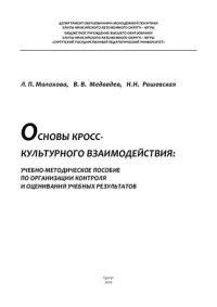 cover of the book Основы кросс-культурного взаимодействия