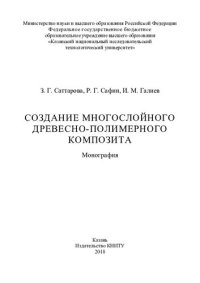 cover of the book Создание многослойного древесно-полимерного композита: монография