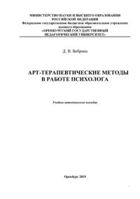 cover of the book АРТ-ТЕРАПЕВТИЧЕСКИЕ МЕТОДЫ В РАБОТЕ ПСИХОЛОГА