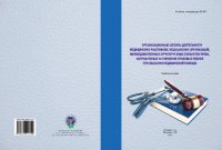 cover of the book Организационные аспекты деятельности медицинских работников, медицинских организаций, межведомственных структур и иных субъектов права, направленные на снижение правовых рисков при оказании медицинской помощи