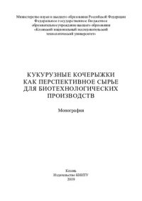 cover of the book Кукурузные кочерыжки как перспективное сырье для биотехнологических производств: монография