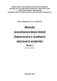 cover of the book Методы психодиагностики детей дошкольного и младшего школьного возраста. Часть 1