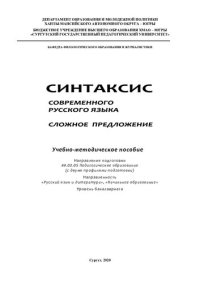 cover of the book Синтаксис современного русского языка. Сложное предложение