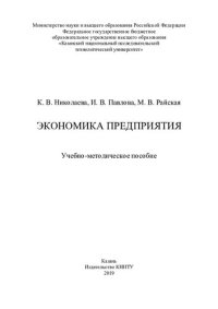 cover of the book Экономика предприятия: учебно-методическое пособие