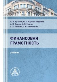 cover of the book Финансовая грамотность