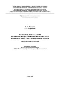 cover of the book Методические указания к семинарским и практическим занятиям по возрастной анатомии и физиологии