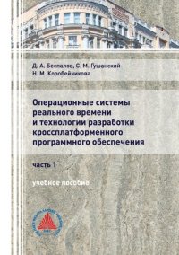 cover of the book Операционные системы реального времени и технологии разработки кроссплатформенного программного обеспечения. Ч. 1