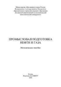 cover of the book Промысловая подготовка нефти и газа : методическое пособие