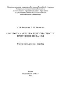 cover of the book Контроль качества и безопасности продуктов питания: учебно-методическое пособие