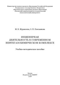 cover of the book Инженерная деятельность в современном нефтегазохимическом комплексе: учебно-методическое пособие