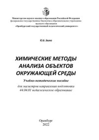 cover of the book Химические методы анализа объектов окружающей среды