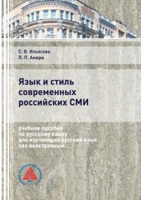 cover of the book Язык и стиль современных российских СМИ