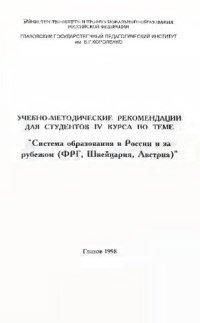 cover of the book Учебно-методические рекомендации для студентов IV курса по теме «Система образования в России и за рубежом