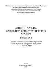 cover of the book «Дни науки» факультета социотехнических систем : сборник статей и сообщений конференции молодых ученых, аспирантов и студентов