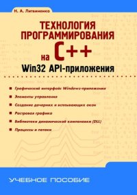 cover of the book Технология программирования на С++. Win32 API-приложения