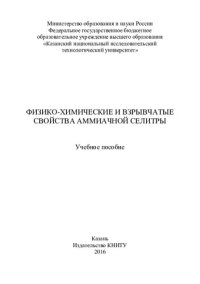 cover of the book Физико-химические и взрывчатые свойства аммиачной селитры: учебное пособие