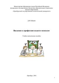 cover of the book Введение в профессию педагог-психолог