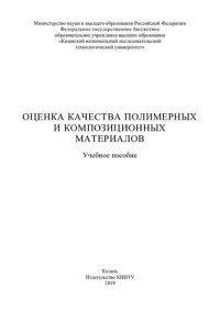 cover of the book Оценка качества полимерных и композиционных материалов: учебное пособие