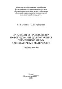 cover of the book Организация производства и оборудование для получения пигментированных лакокрасочных материалов : учебное пособие