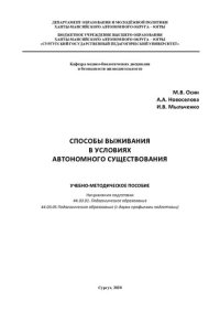 cover of the book Способы выживания в условиях автономного существования