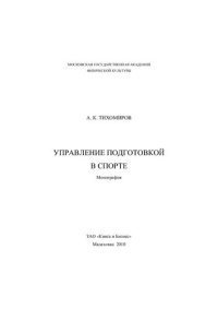 cover of the book Управление подготовкой в спорте