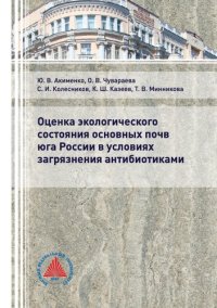 cover of the book Оценка экологического состояния основных почв юга России в условиях загрязнения антибиотиками