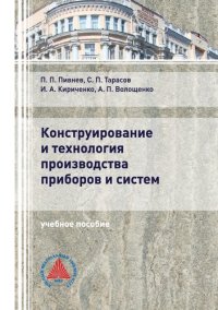 cover of the book Конструирование и технология производства приборов и систем