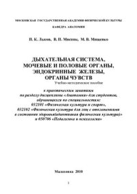 cover of the book Дыхательная система, мочевые и половые органы, эндокринные железы, органы чувств