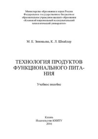 cover of the book Технология продуктов функционального питания : учебное пособие