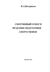 cover of the book Спортивный отбор в практике подготовки спортсменов