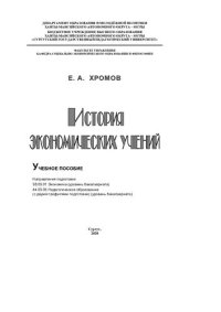 cover of the book История экономических учений