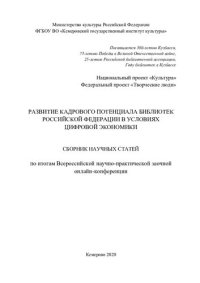 cover of the book Развитие кадрового потенциала библиотек Российской Федерации в условиях цифровой экономики